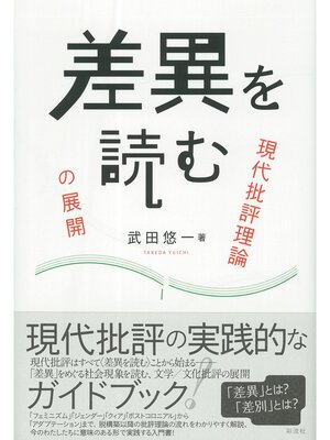 cover image of 差異を読む